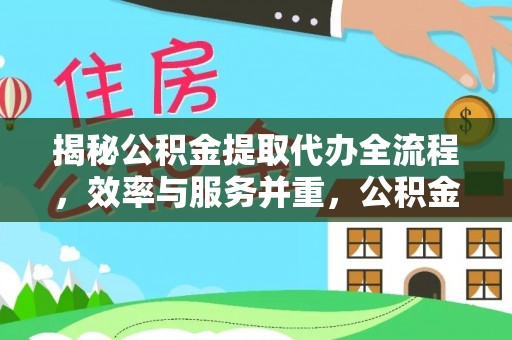 南澳揭秘公积金提取代办全流程，效率与服务并重，公积金提取代办要多久不再是难题