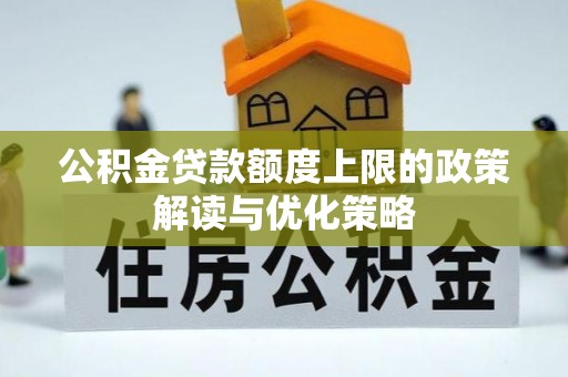 南澳公积金贷款额度上限的政策解读与优化策略
