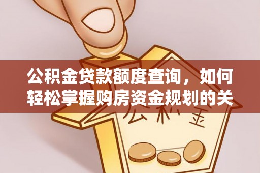 南澳公积金贷款额度查询，如何轻松掌握购房资金规划的关键