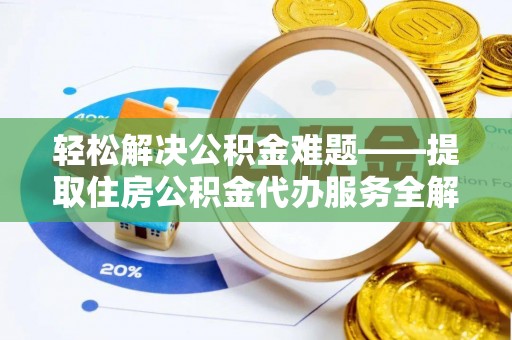 南澳轻松解决公积金难题——提取住房公积金代办服务全解析