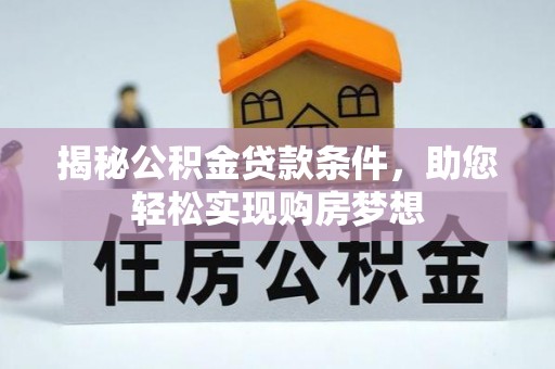 南澳揭秘公积金贷款条件，助您轻松实现购房梦想