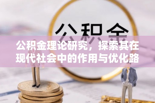 南澳公积金理论研究，探索其在现代社会中的作用与优化路径