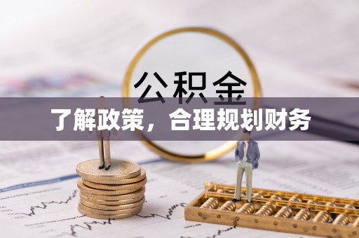 南澳了解政策，合理规划财务
