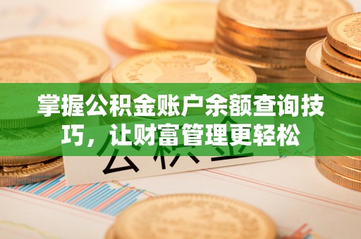 南澳掌握公积金账户余额查询技巧，让财富管理更轻松
