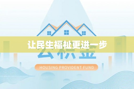 南澳让民生福祉更进一步