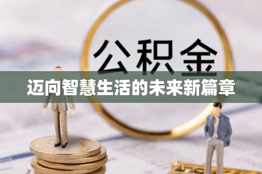南澳迈向智慧生活的未来新篇章