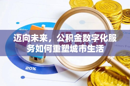 南澳迈向未来，公积金数字化服务如何重塑城市生活