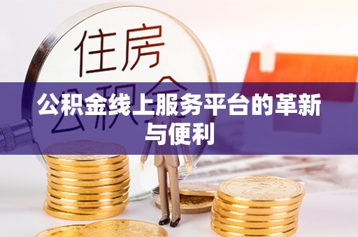 南澳公积金线上服务平台的革新与便利