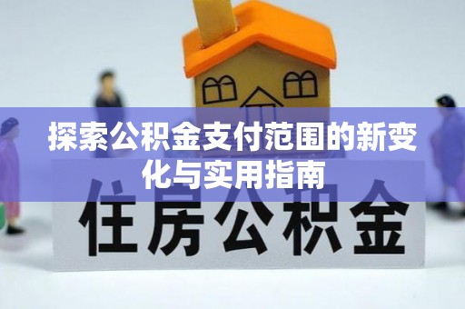 南澳探索公积金支付范围的新变化与实用指南