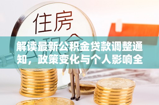 南澳解读最新公积金贷款调整通知，政策变化与个人影响全解析