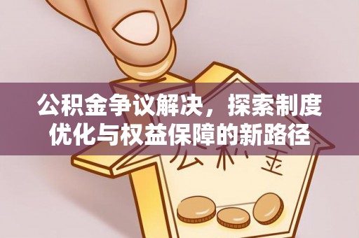 南澳公积金争议解决，探索制度优化与权益保障的新路径