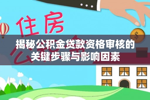 南澳揭秘公积金贷款资格审核的关键步骤与影响因素