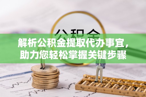 南澳解析公积金提取代办事宜，助力您轻松掌握关键步骤