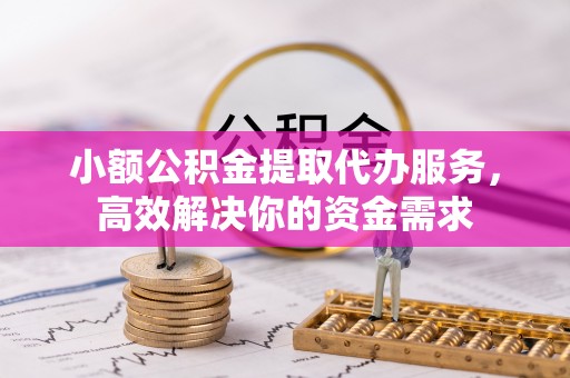 南澳小额公积金提取代办服务，高效解决你的资金需求