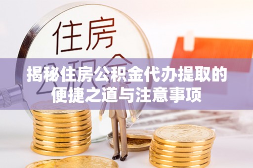 南澳揭秘住房公积金代办提取的便捷之道与注意事项
