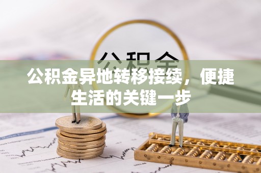 南澳公积金异地转移接续，便捷生活的关键一步