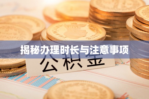 南澳揭秘办理时长与注意事项