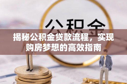 南澳揭秘公积金贷款流程，实现购房梦想的高效指南