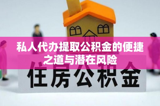 南澳私人代办提取公积金的便捷之道与潜在风险