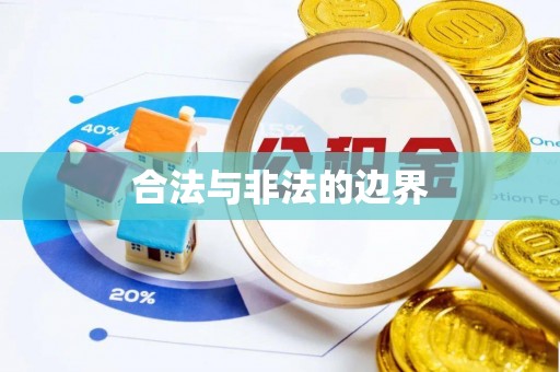 南澳合法与非法的边界