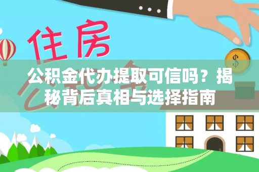 南澳公积金代办提取可信吗？揭秘背后真相与选择指南