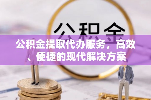 南澳公积金提取代办服务，高效、便捷的现代解决方案