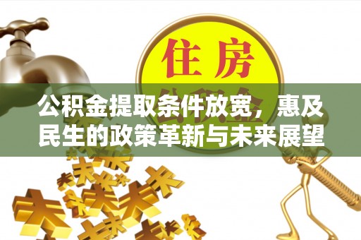 南澳公积金提取条件放宽，惠及民生的政策革新与未来展望