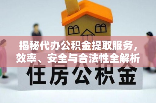 南澳揭秘代办公积金提取服务，效率、安全与合法性全解析