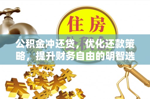 南澳公积金冲还贷，优化还款策略，提升财务自由的明智选择