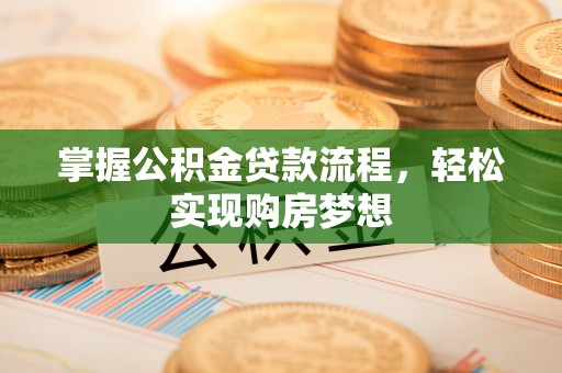 南澳掌握公积金贷款流程，轻松实现购房梦想