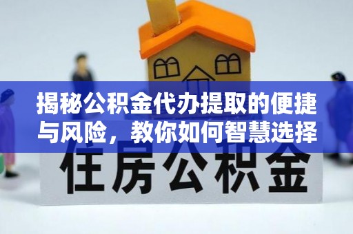 南澳揭秘公积金代办提取的便捷与风险，教你如何智慧选择