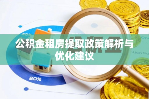 南澳公积金租房提取政策解析与优化建议