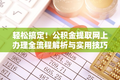 南澳轻松搞定！公积金提取网上办理全流程解析与实用技巧