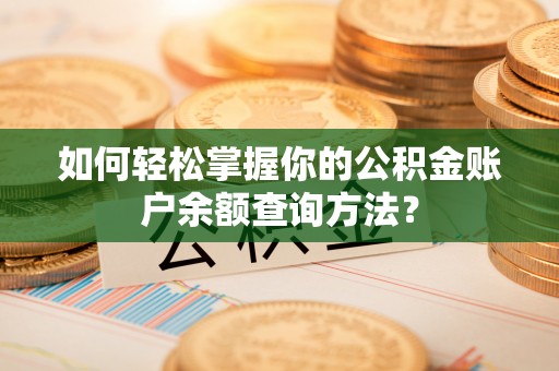 南澳如何轻松掌握你的公积金账户余额查询方法？