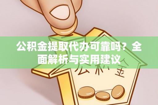 南澳公积金提取代办可靠吗？全面解析与实用建议