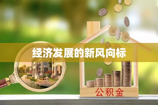 南澳经济发展的新风向标