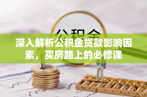 南澳深入解析公积金贷款影响因素，买房路上的必修课