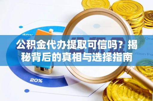 南澳公积金代办提取可信吗？揭秘背后的真相与选择指南