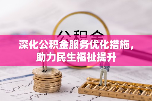 南澳深化公积金服务优化措施，助力民生福祉提升