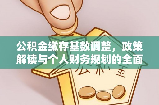 南澳公积金缴存基数调整，政策解读与个人财务规划的全面分析