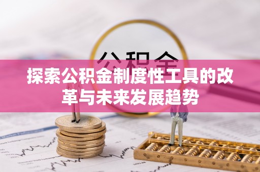 南澳探索公积金制度性工具的改革与未来发展趋势