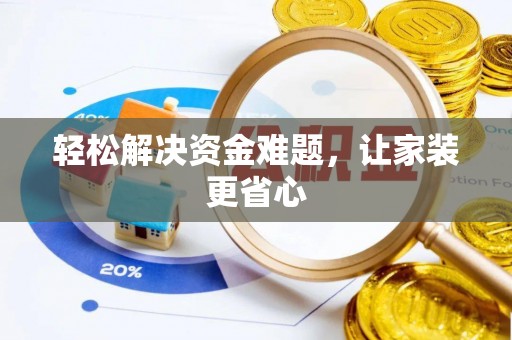 南澳轻松解决资金难题，让家装更省心