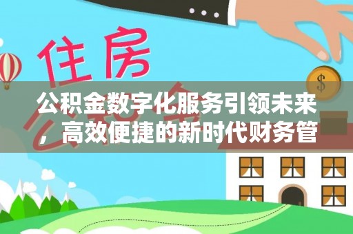 南澳公积金数字化服务引领未来，高效便捷的新时代财务管理