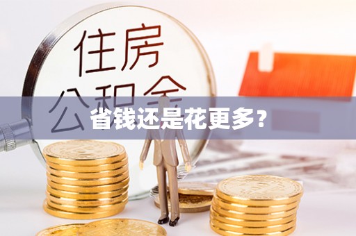 南澳省钱还是花更多？