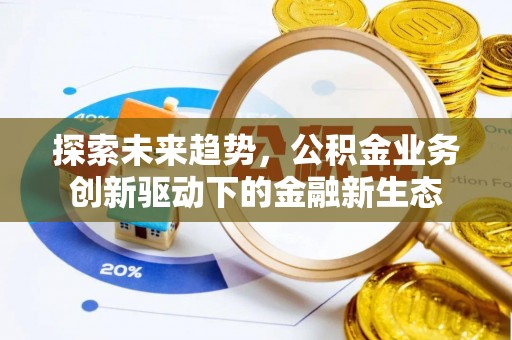 南澳探索未来趋势，公积金业务创新驱动下的金融新生态