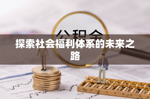 南澳探索社会福利体系的未来之路