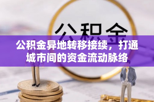 南澳公积金异地转移接续，打通城市间的资金流动脉络
