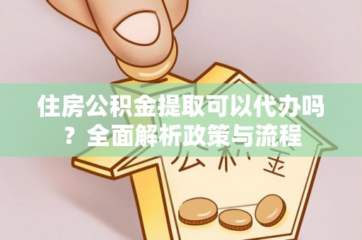 南澳住房公积金提取可以代办吗？全面解析政策与流程