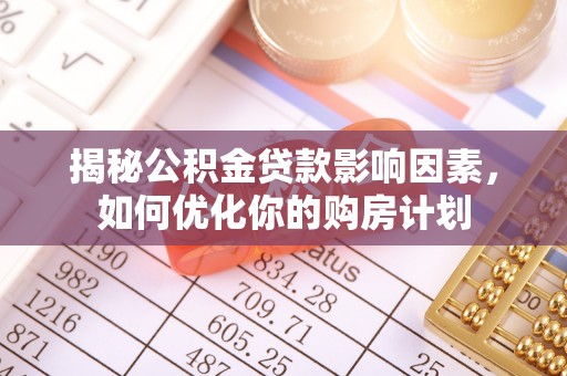 南澳揭秘公积金贷款影响因素，如何优化你的购房计划