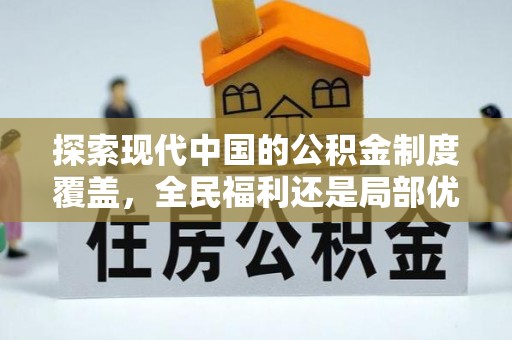 南澳探索现代中国的公积金制度覆盖，全民福利还是局部优势？